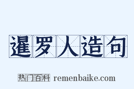 暹罗人造句是什么意思的图片